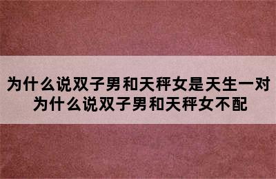 为什么说双子男和天秤女是天生一对 为什么说双子男和天秤女不配